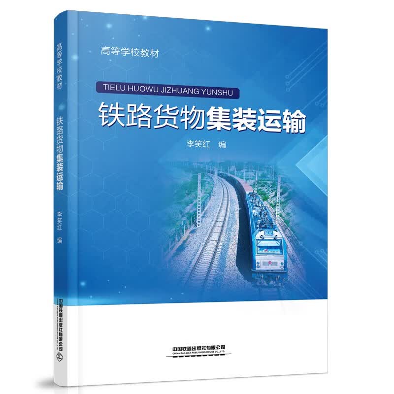 铁路货物集装运输