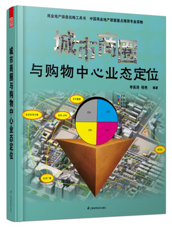 城市商圈与购物中心业态定位【正版图书】