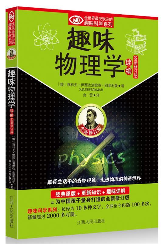 趣味物理学续编 (俄罗斯)别莱利曼 ,白雪【正版】