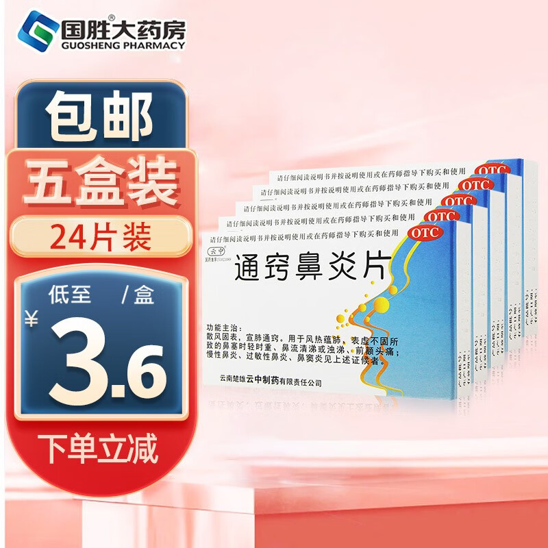 云中 通窍鼻炎片24片 鼻塞流鼻涕 慢性鼻炎 过敏性鼻炎 鼻窦炎药 鼻塞