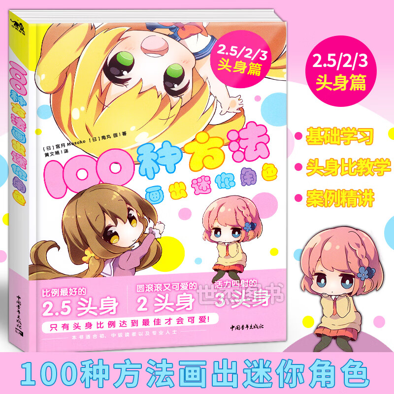 现货 100种方法画出迷你角色 二次元动漫画插画手账q版漫画教程我的