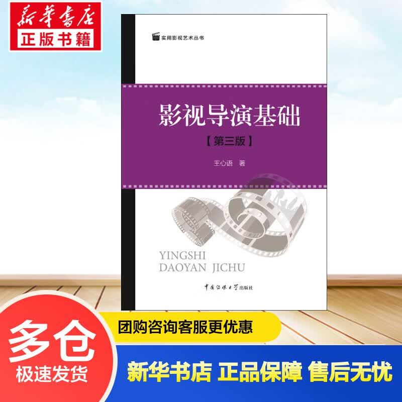 影视导演基础(第3版) 王心语  书籍
