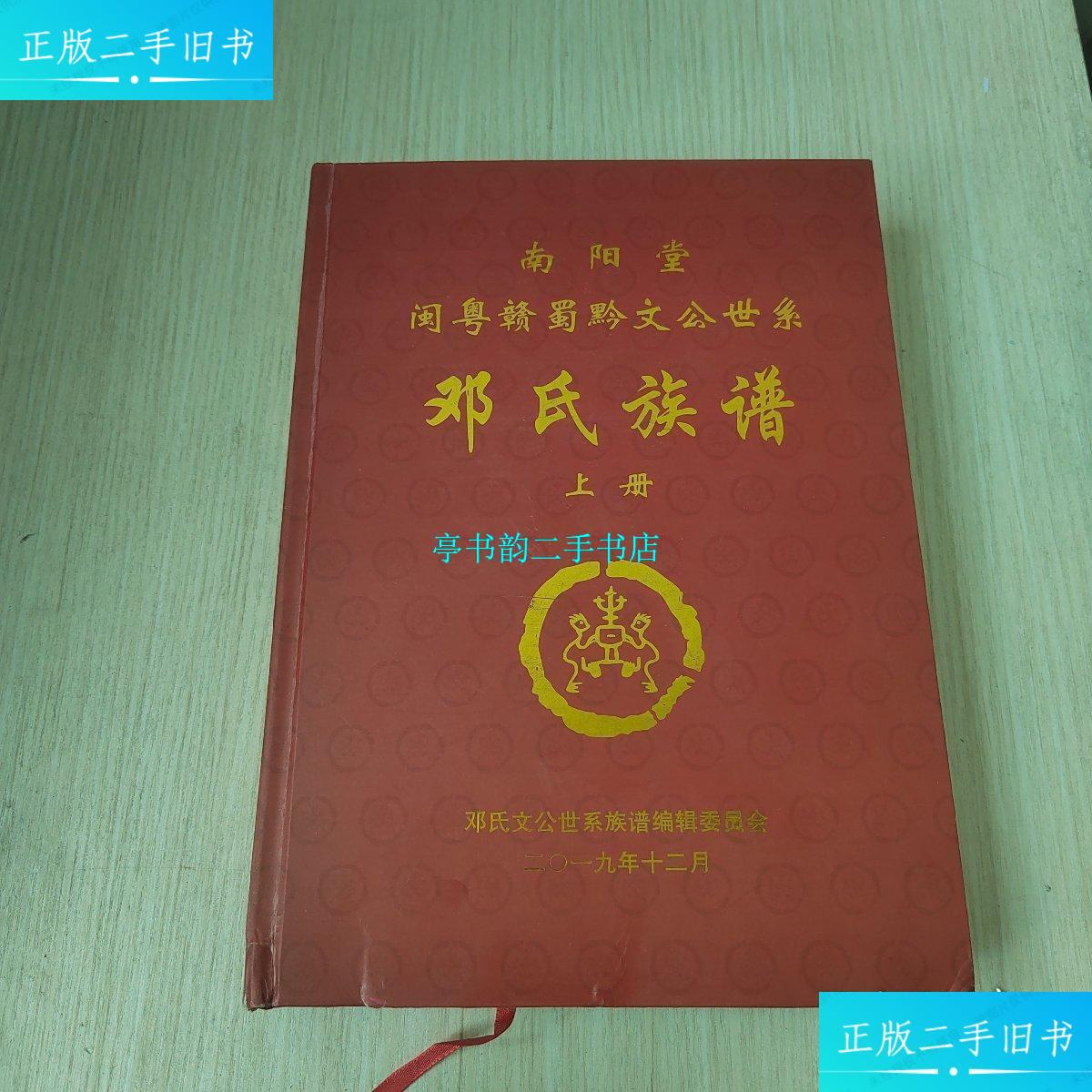 【二手9成新】南阳堂 闽粤赣蜀黔文公世系 邓氏族谱【上册】 /邓氏文