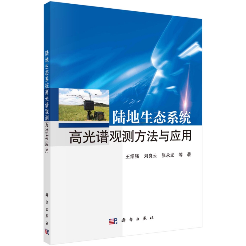 陆地生态系统高光谱观测方法与应用