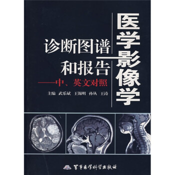 医学影像学诊断图谱和报告（对照）【正版特惠】