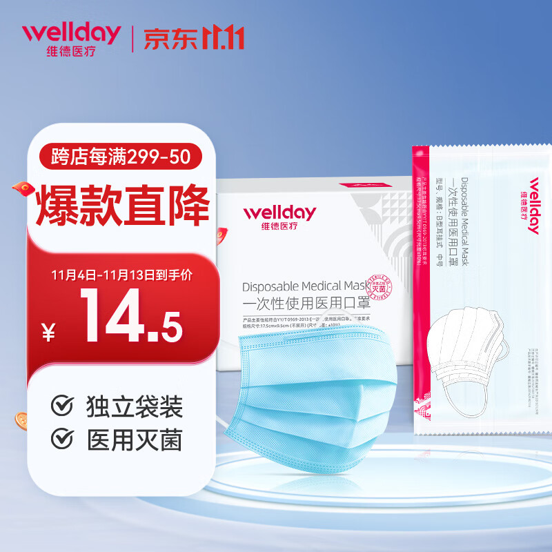 维德(wellday)一次性成人医用口罩50只/盒  独立包装无菌防雾霾