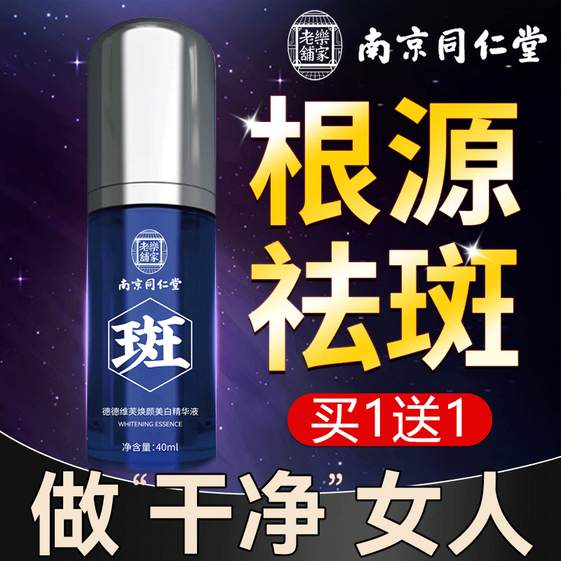 固靓堂 南京同仁堂美白祛斑精华液烟酰胺原液增白淡化黑色素去斑淡斑精华男女士去老年斑黄褐斑雀斑点斑水 【买1 送 1】维生素b3