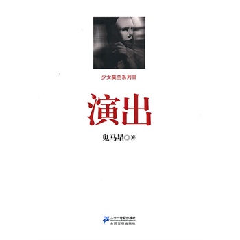 演出 少女莫兰系列 Ⅲ 鬼马星作品【正版】