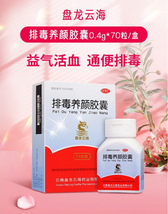 盘龙云海 排毒养颜胶囊 0.4g*70粒/盒 otc 1盒