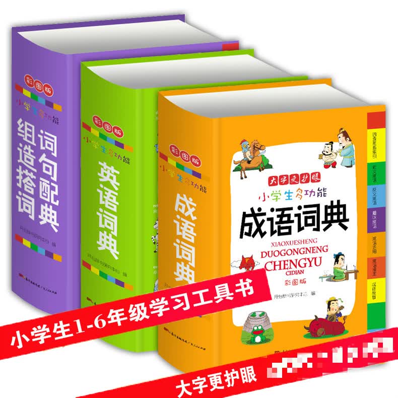 小学多功能大成语词典英语词典字典名人名言好词好句好段歇后语谚语同义词近义词反义词工具书全套大全 成语+英语+组词造句搭配 3本