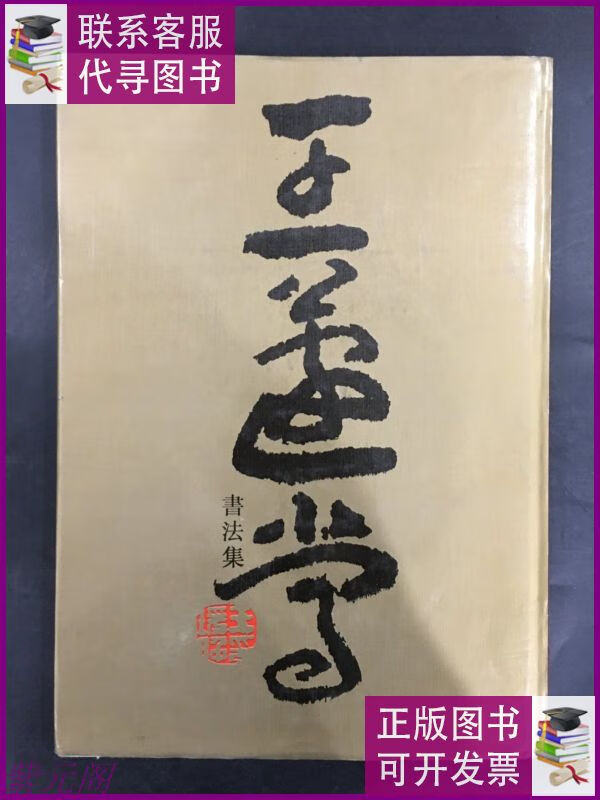 二手9成新王蘧常书法集(精装) 浙江人民出版社