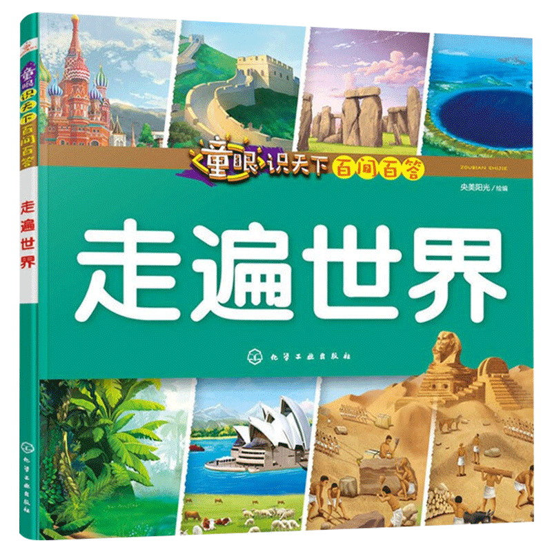 童眼识天下百问百答：走遍世界