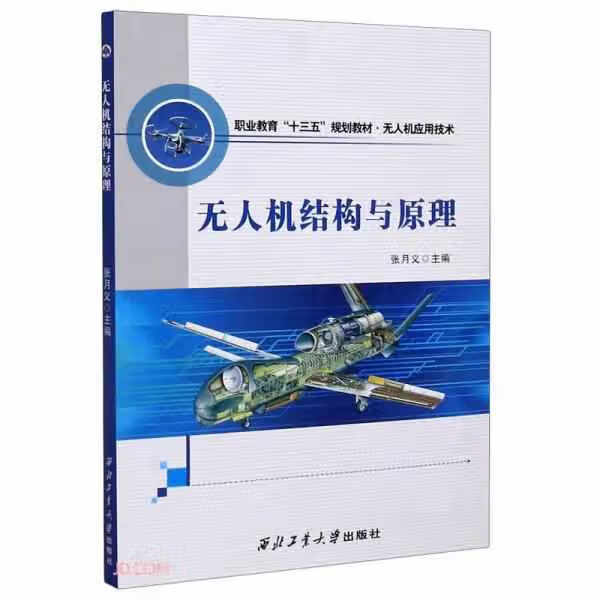 无人机结构与原理(无人机应用技术职业教育十三五规划教材) 张月义 西北工业大学出版社 9787561