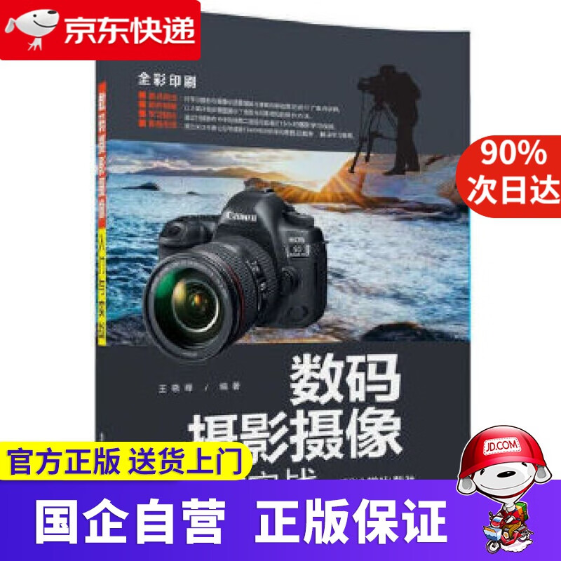 数码摄影摄像入门与实战 王晓峰 清华大学