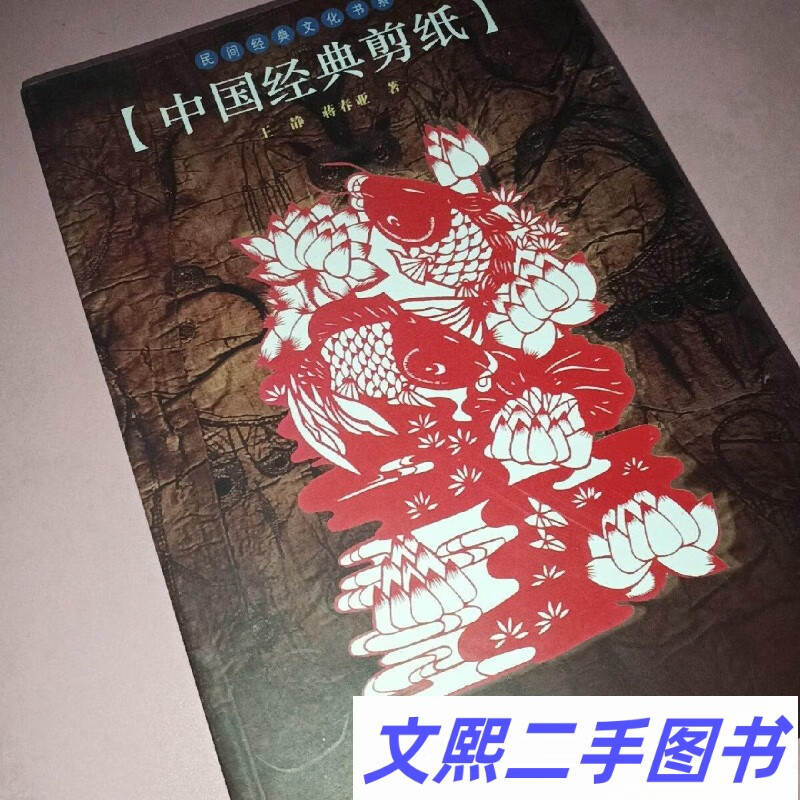 e正版旧书/民间经典文化书系:中国经典剪纸 /王静 河南文艺出版