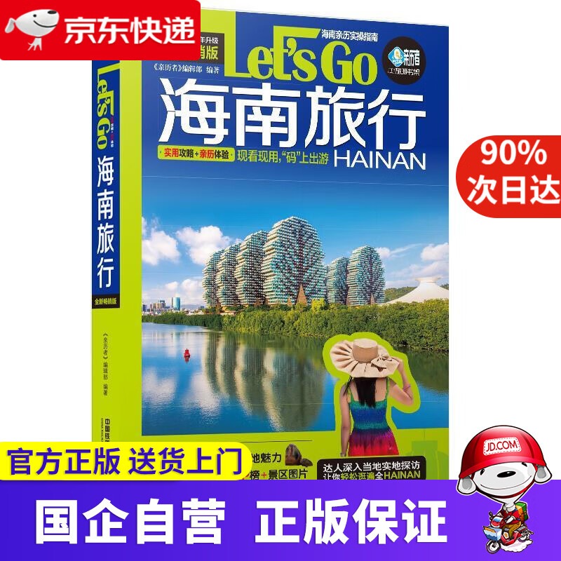 【正版新书】海南旅行Let’s Go（第2版） 《亲历者》编辑部 中国铁道出版社 9787113282141