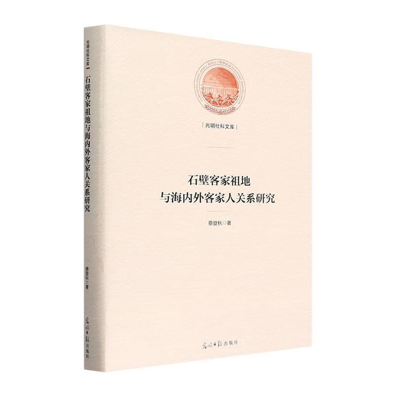 石壁客家祖地与客家人关系研究 蔡登秋 光