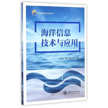海洋信息技术与应用【正版图书】