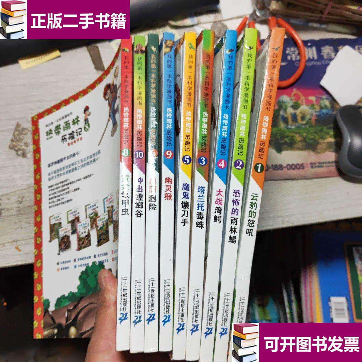 【二手9成新】第的本科学漫画书 热带雨林 历险记 (1-10缺7)9本合售
