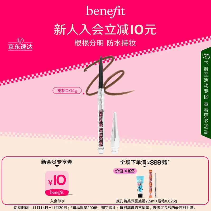 贝玲妃（Benefit）根根分明自动细眉笔4号褐棕迷你装自然防水防汗不脱色 生日礼物