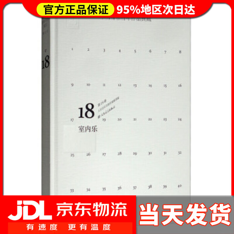 【送货上门】中国音乐百年作品典藏(第8卷 室内乐) 人民音乐出版社 编