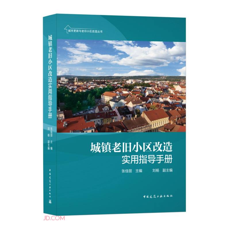 城镇老旧小区改造实用指导手册/城市更新与老旧小区改造丛书