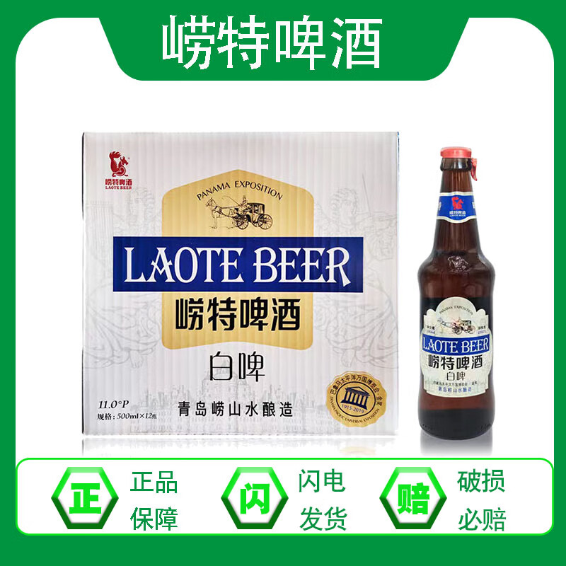 崂特啤酒崂特啤酒崂特白啤500ml*12瓶崂山水酿造无添加剂原产地发货