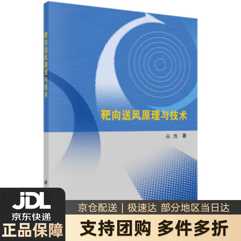 【 送货上门】靶向送风原理与技术