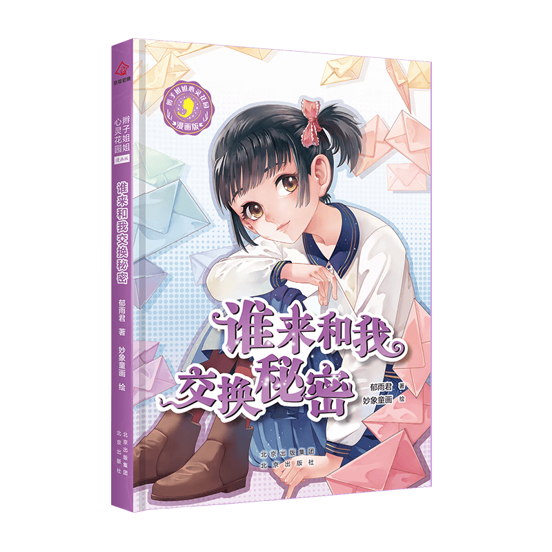 辫子姐姐心灵花园：漫画版 谁来和我交换秘密