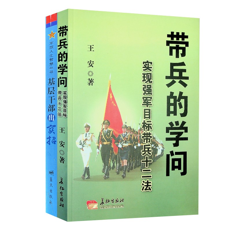 带兵的学问+基层干部出实招