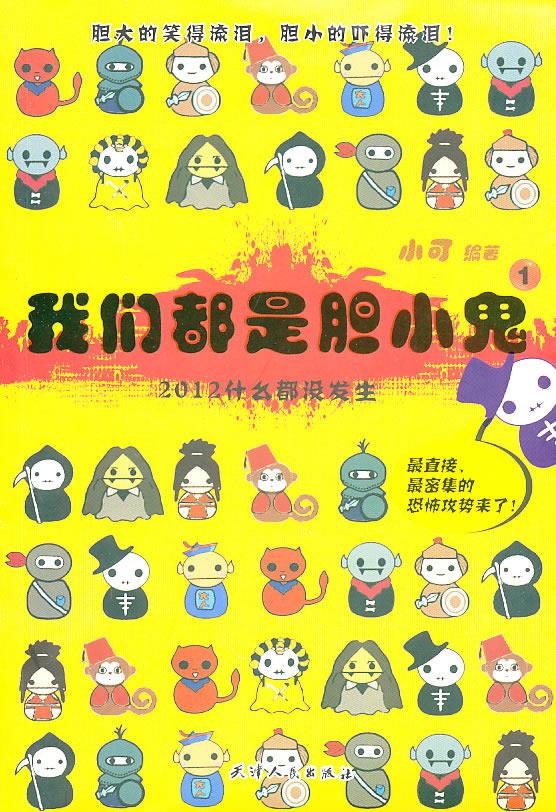 正版 我们都是胆小鬼12012什么都没发生小可著天津