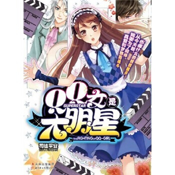 QQ女是大明星【正版】