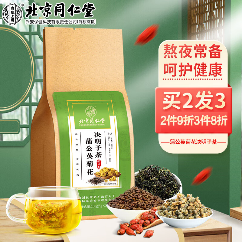 同仁堂北京同仁堂蒲公英菊花枸杞决明子茶金银花甘草五宝养生茶150g使用感如何?