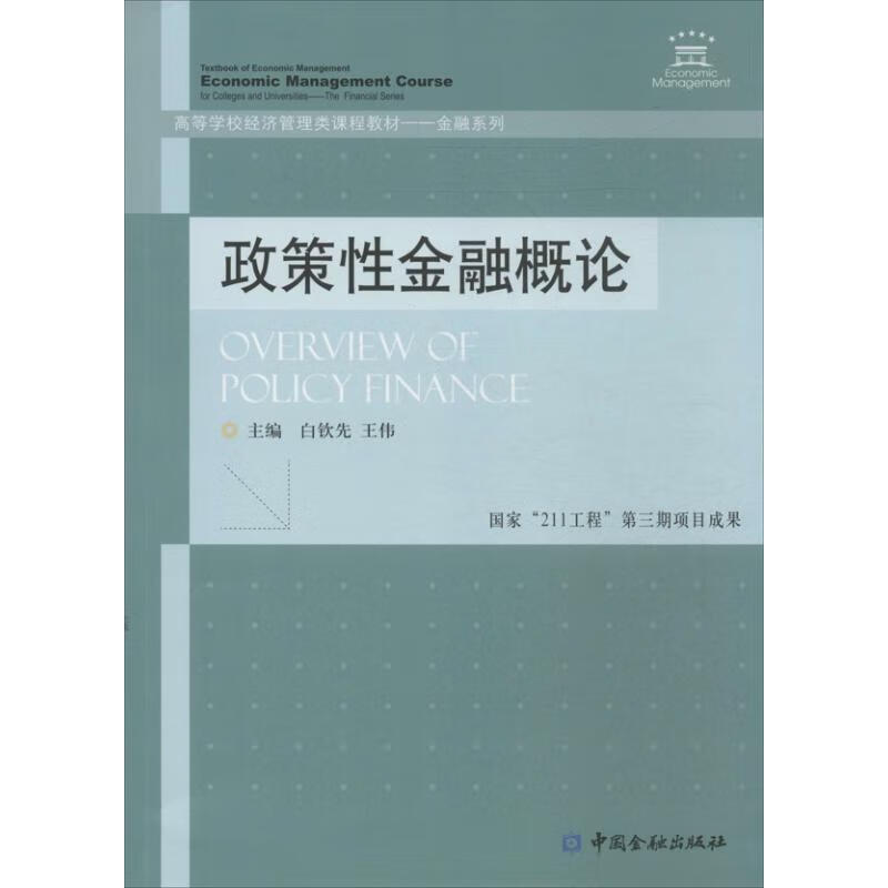 政策性金融概论