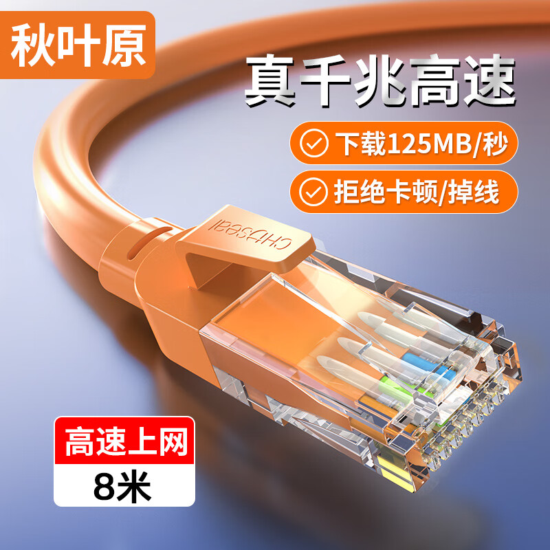 秋叶原(CHOSEAL) 六类网线 CAT6类千兆高速连接线 工程电脑监控8芯双绞线 家用成品跳线 8米 橙色 QS5062C