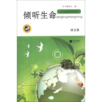 生命教育系列读本：倾听生命(综合版)