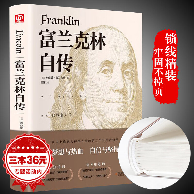 富兰克林自传经典译林精装版本杰明富兰克林