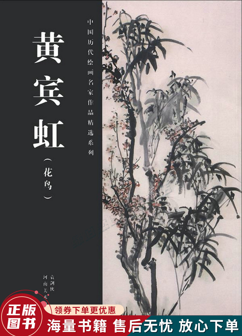中国历代绘画名家作品精选系列:黄宾虹花鸟