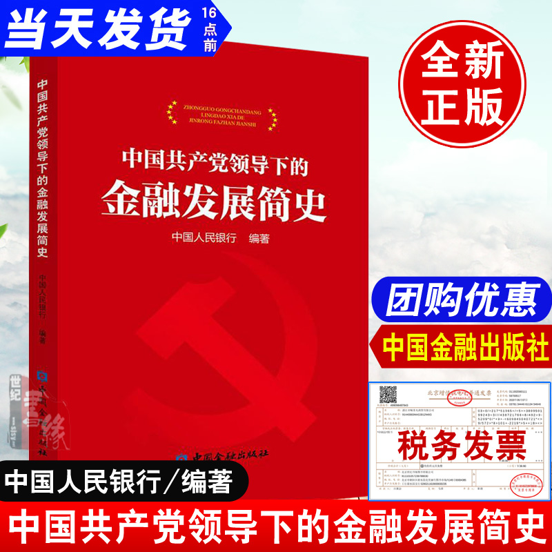 中国共产党领导下的金融发展简史 中国金融出版社 中国人民银行 财政金融 经管励志金融历史事件正版书籍