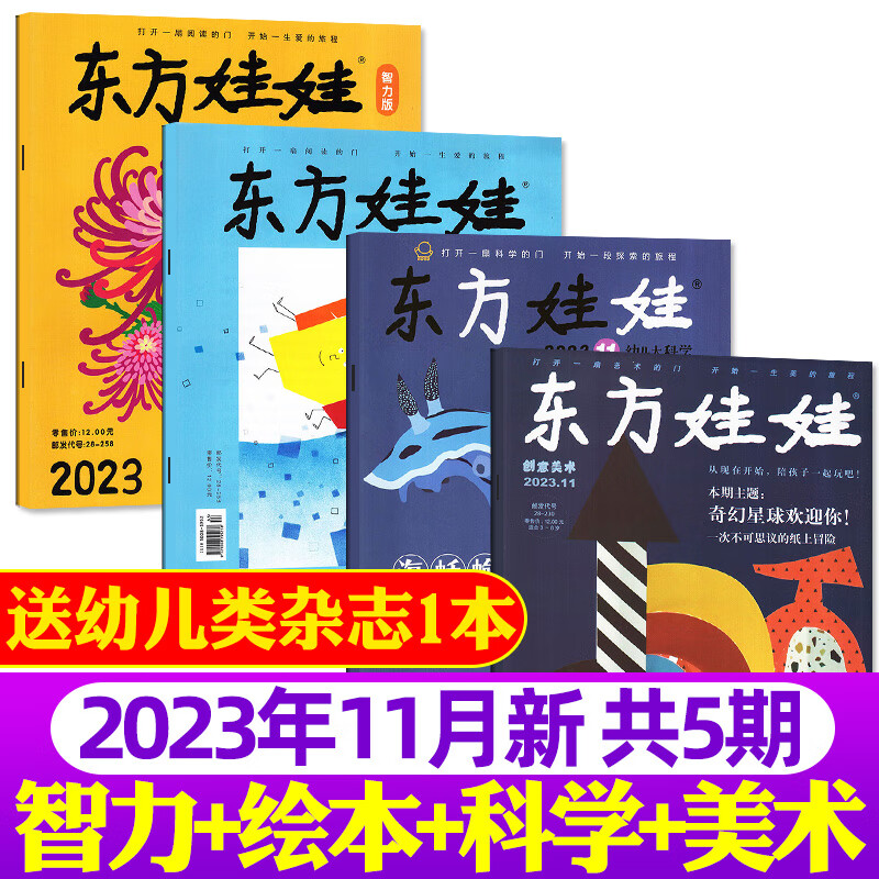 【共4本+赠1本】东方娃娃杂志幼儿大科学/智力/绘本/创意美术2023年11月打包 3-7岁幼儿园早教读物儿童故事母婴育儿过期刊高性价比高么？