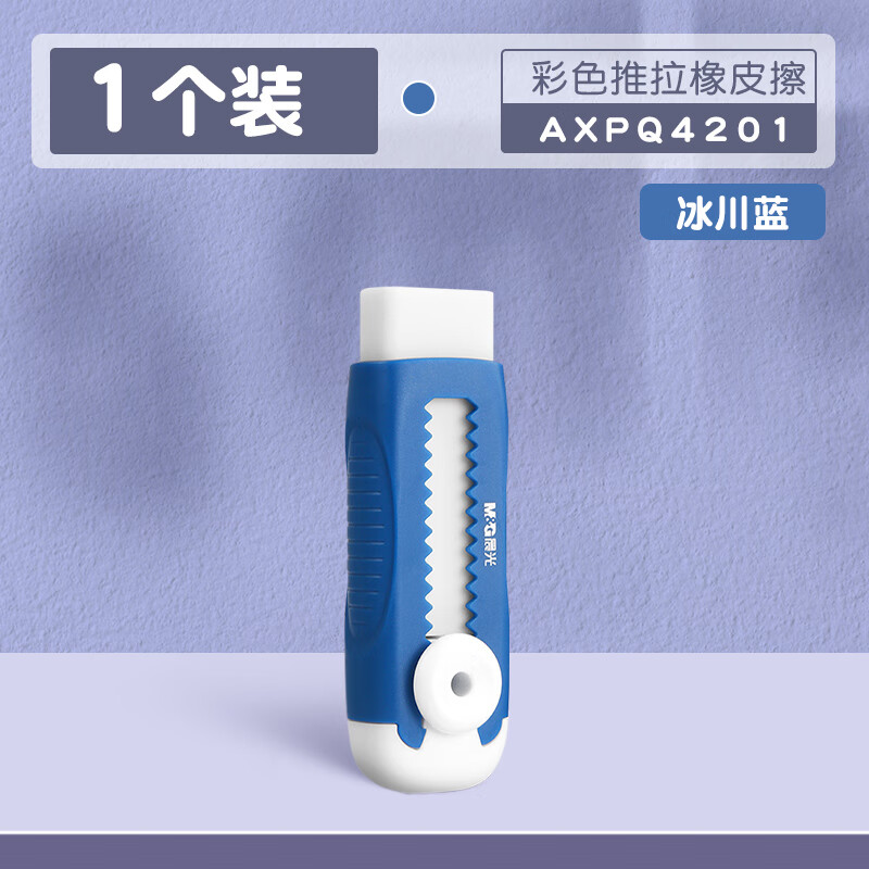 晨光(M&G)橡皮擦无屑干净小学生专用推拉橡皮擦小学生专用像皮擦不留痕少屑擦字成线橡皮儿童安全 【1块装】冰川蓝
