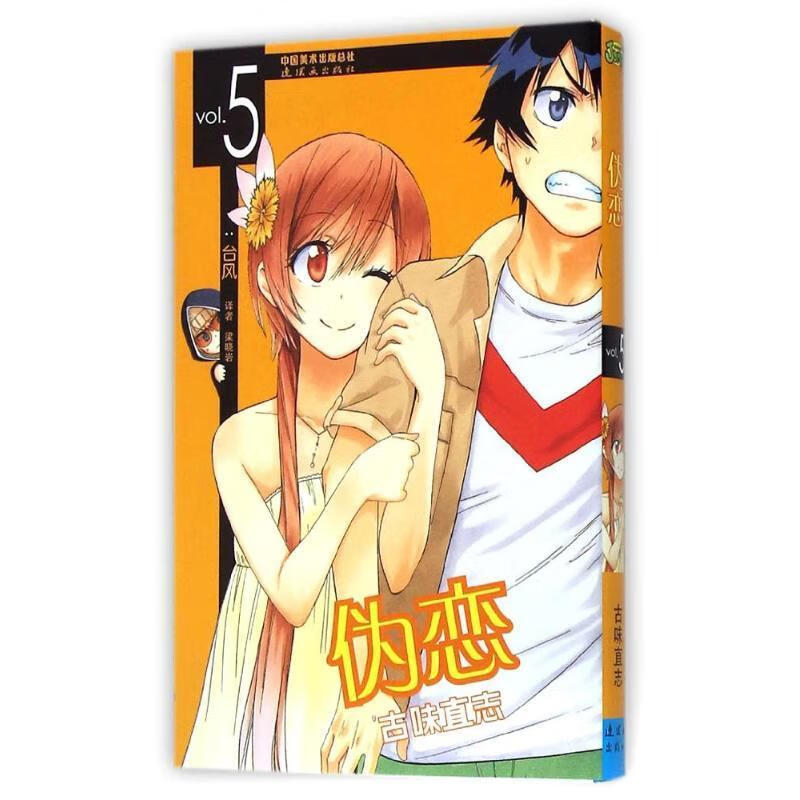 伪恋5 古味直志【正版】