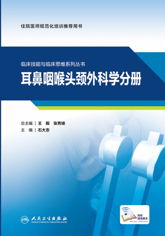临床技能与临床思维系列丛书 耳鼻咽喉头颈外科学分册（配增值）