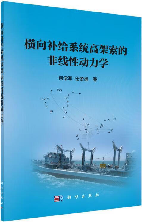 横向补给系统高架索的非线性动力学 何学军, 任爱娣著 科学出版社