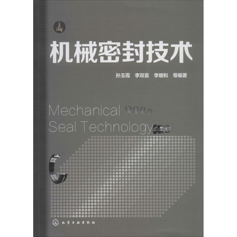 机械密封技术