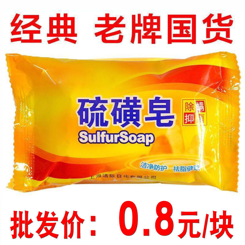 硫磺皂除螨虫留香家用香皂洗脸洗澡洗头沐浴肥皂香皂整箱.
