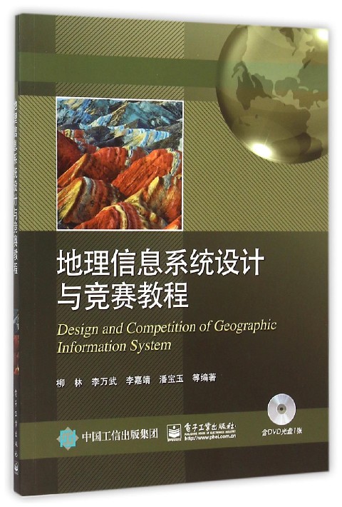 地理信息系统设计与竞赛教程(附光盘)