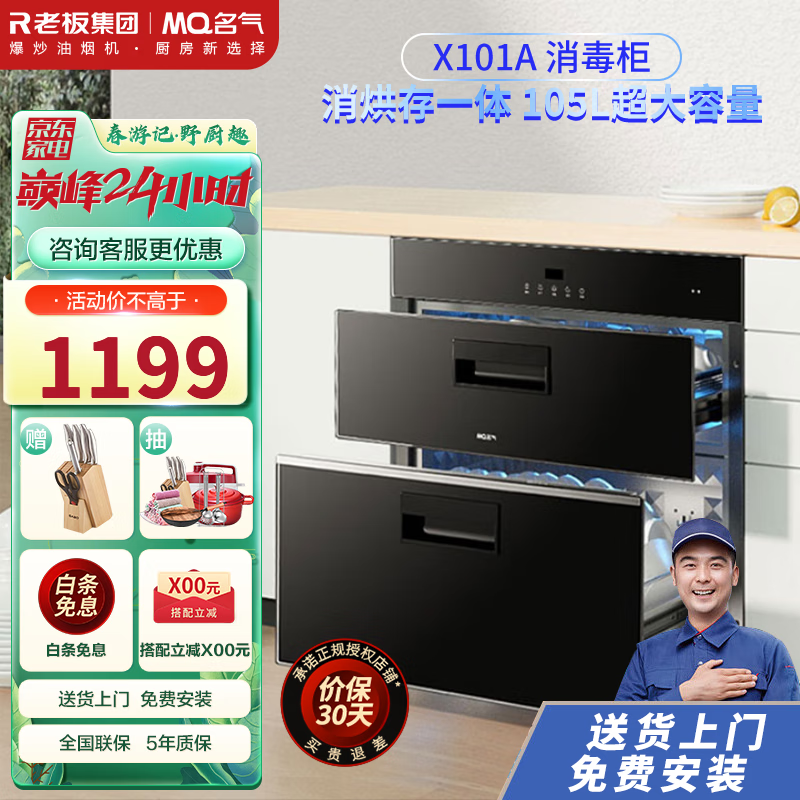 名气（MQ）老板名气消毒柜厨房烘干碗柜105L大容量紫外线臭氧杀菌二星级免费安装送货嵌入式消毒柜X101A 【消毒碗柜免费上门安装】