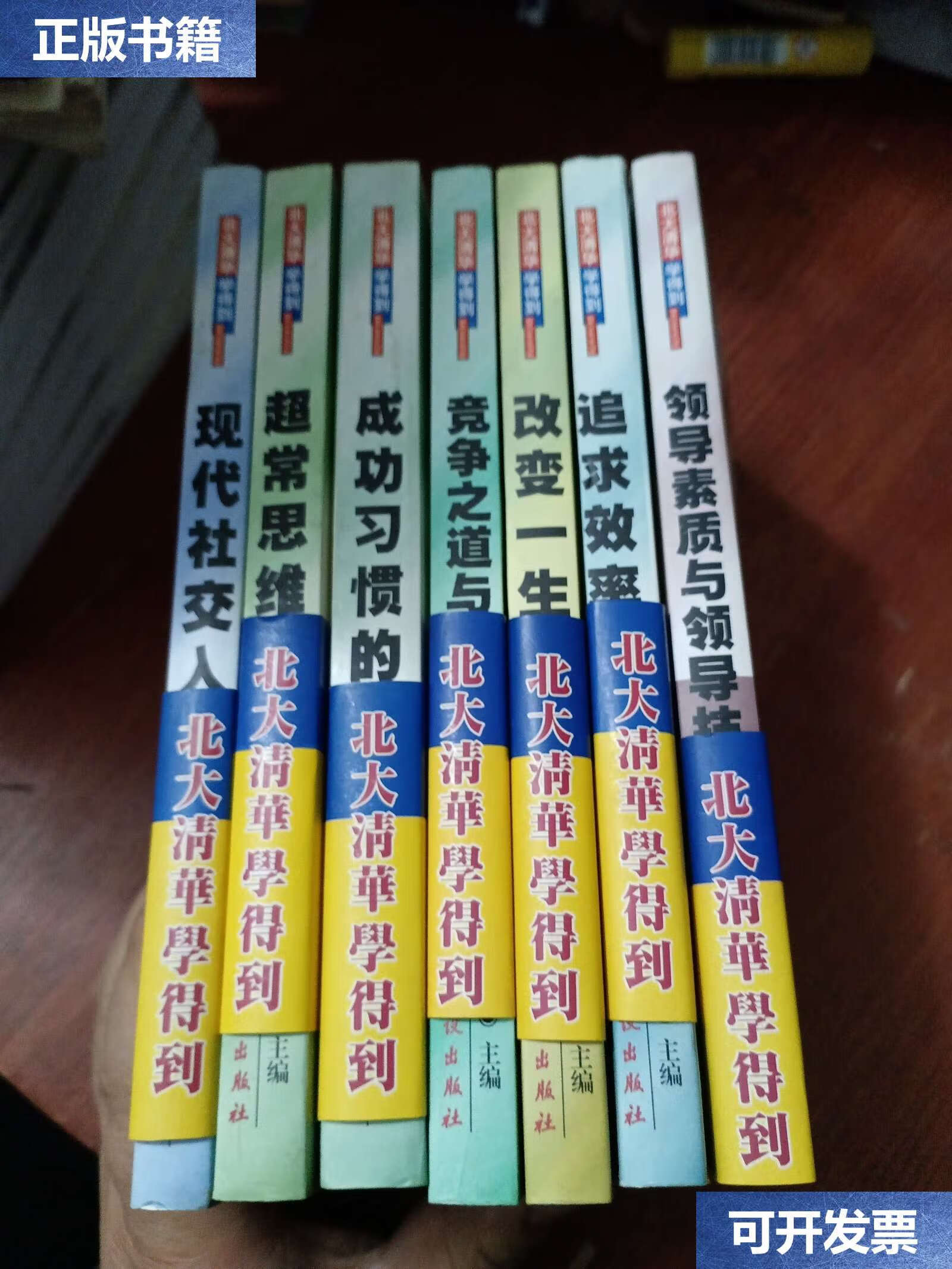 【二手9成新】北大清华学得到:来学府的成长课程(7本合售) /凡禹 民主