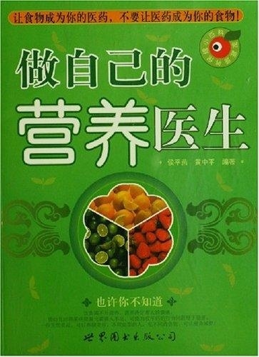 做自己的营养医生【正版】
